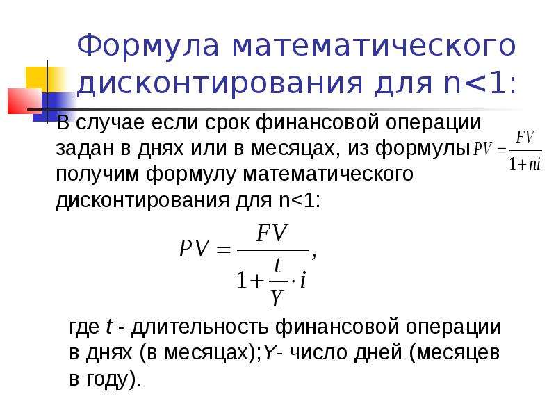 Формула дисконтирования простая. Дисконтирование формула расчета. Формула дисконтирования по простой процентной ставке. Формула расчета ставки дисконтирования. Формула математического дисконтирования по простым процентам.