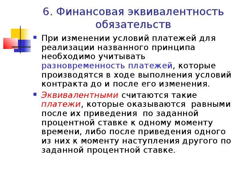 Трейд на равноценность. Финансовая эквивалентность обязательств. Принцип финансовой эквивалентности обязательств. Эквивалентность платежей. Принцип эквивалентности платежей.