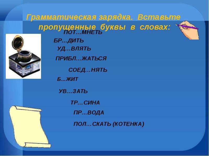 Слова на пот. Зать. Что это за слово прик вставить букву и зать.