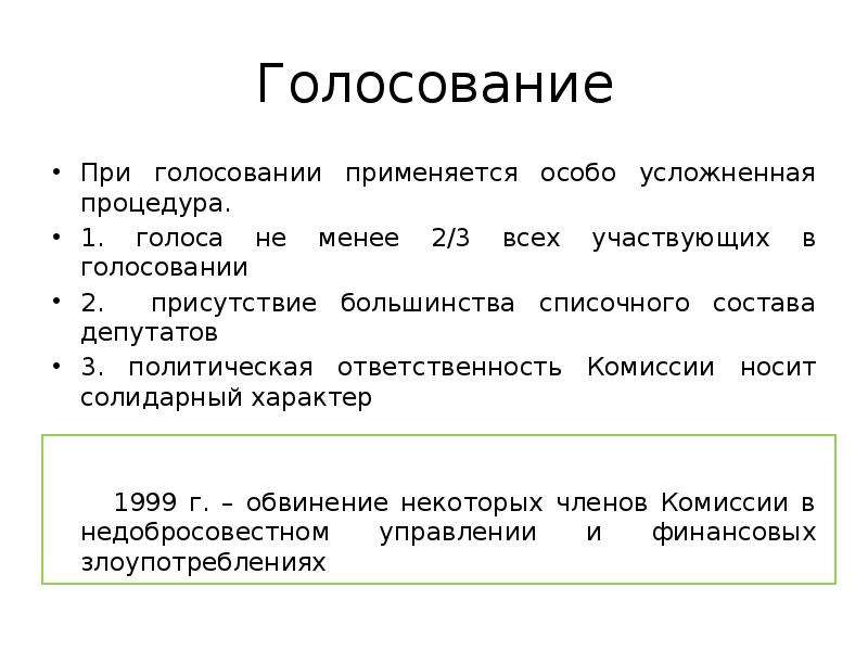 Ответственность комиссии. Виды большинства при голосовании. Состав комитета на слайде. Особо усложненный порядок.