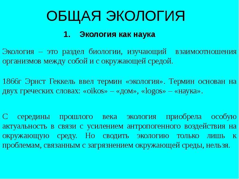 Общая экология. Общая экология это наука изучающая. Что изучает общая экология. Экология раздел биологии.