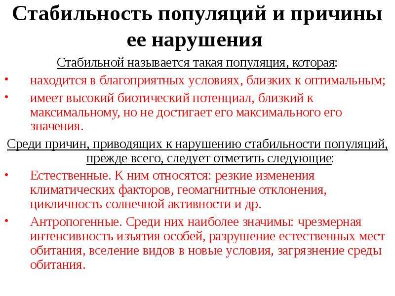 Стабильные условия. Причины нарушающие стабильность популяции. Причины нарушения стабильности популяции. Условия стабильности популяции. Причины устойчивости популяции.