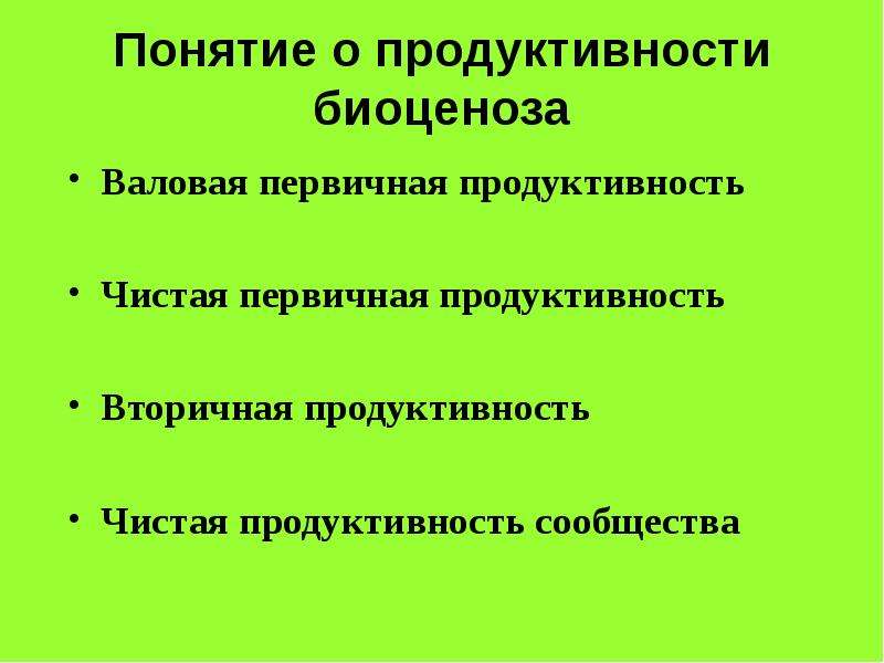 Продуктивность биоценоза. Продуктивность сообщества. Чистая первичная продуктивность. Чистая первичная продуктивность = Валовая -.