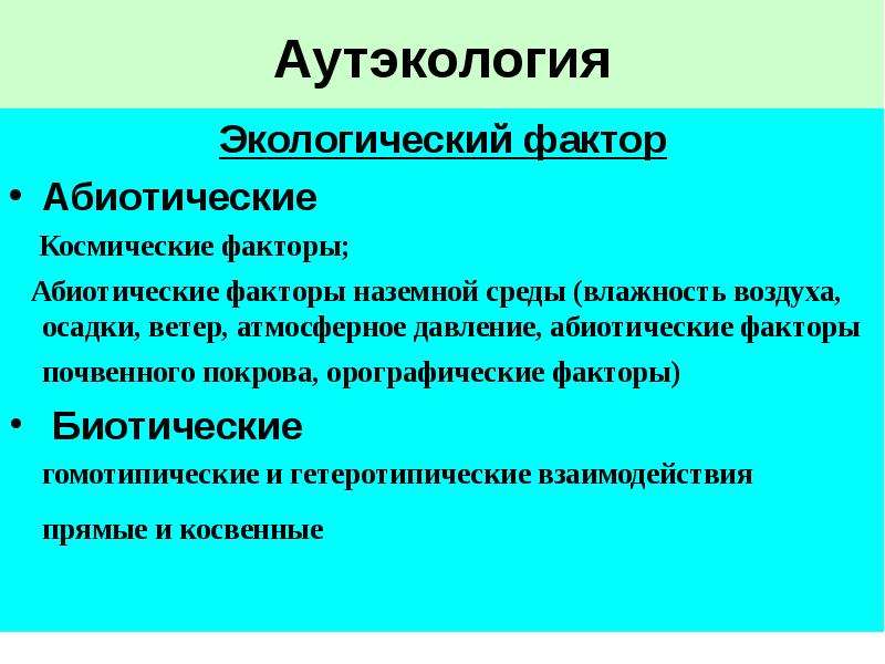 Аутэкология. Факторы аутэкологии. Аутэкология экологические факторы. Термин аутэкология.