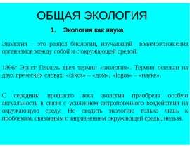 ОБЩАЯ ЭКОЛОГИЯ Экология как наука