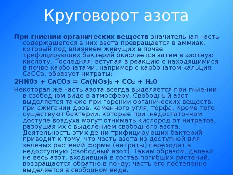 Вещество содержащее азот. Что образуется при гниении органических веществ. Выделение азота органика. Вещества образующиеся при гниении. Выделение азота при горении органических веществ.