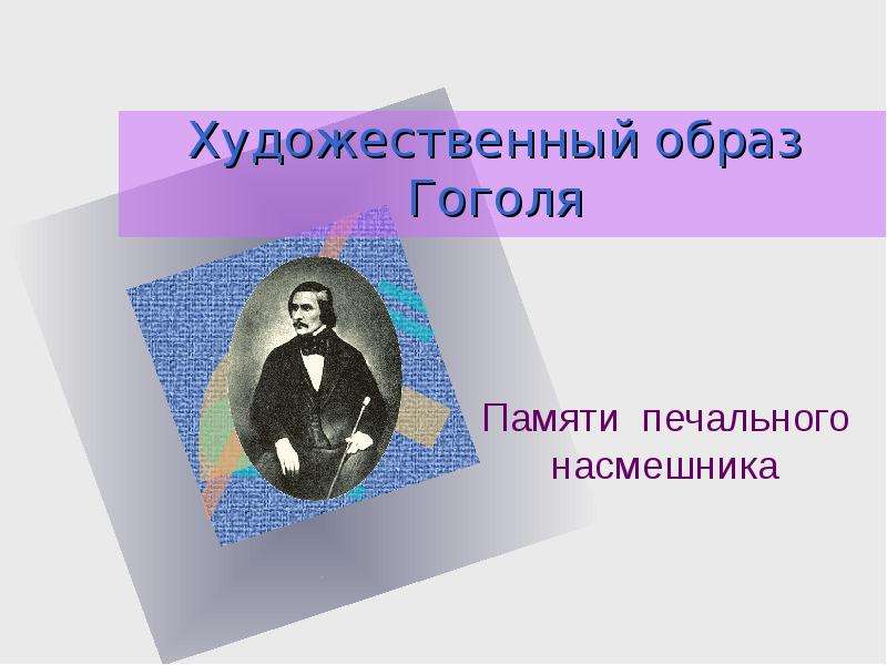 Образ гоголя. Художественный образ. Память о Гоголе. Художественный образ писатель.