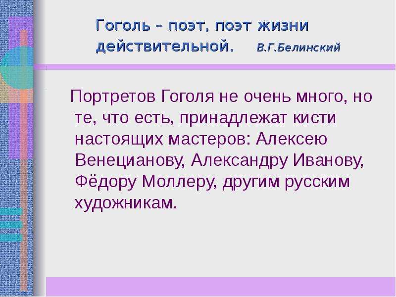 Образ гоголя. Поэзия действительной жизни это. Биография Гоголя поэт жизни действительной. Печальный насмешник Гоголь. Гоголь гражданин жизни действительной.