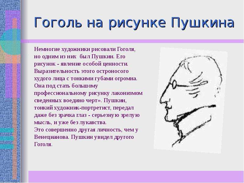 Гоголь и пушкин. Гоголь рисунок Пушкина. Пушкин нарисовал Гоголя. Художники рисовавшие Гоголя. Какие особые отношения связывали Гоголя и Пушкина.