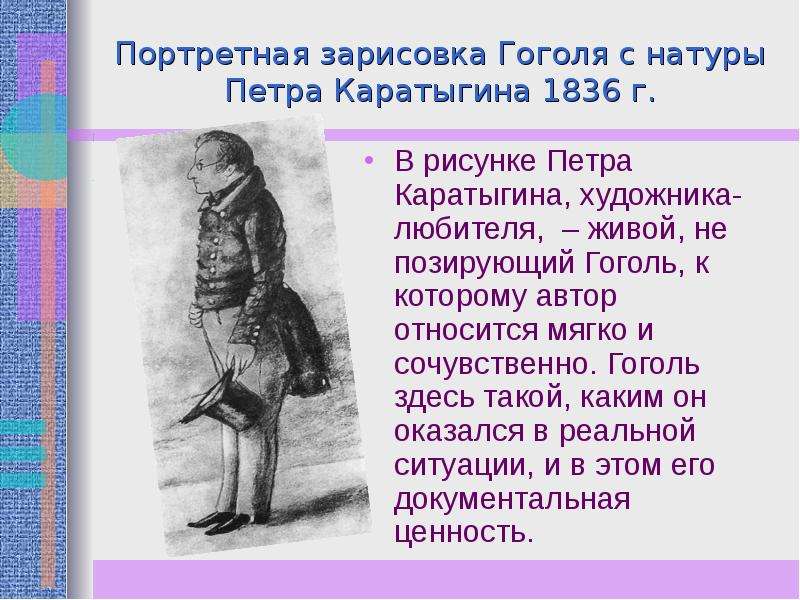 Образ гоголя. Портретная зарисовка Гоголя с натуры Петра Каратыгина 1836. Печальный насмешник Гоголь. Портрет Гоголя, рисованный с натуры актером п. а. Каратыгиным в 1835 году. Гоголь натура.