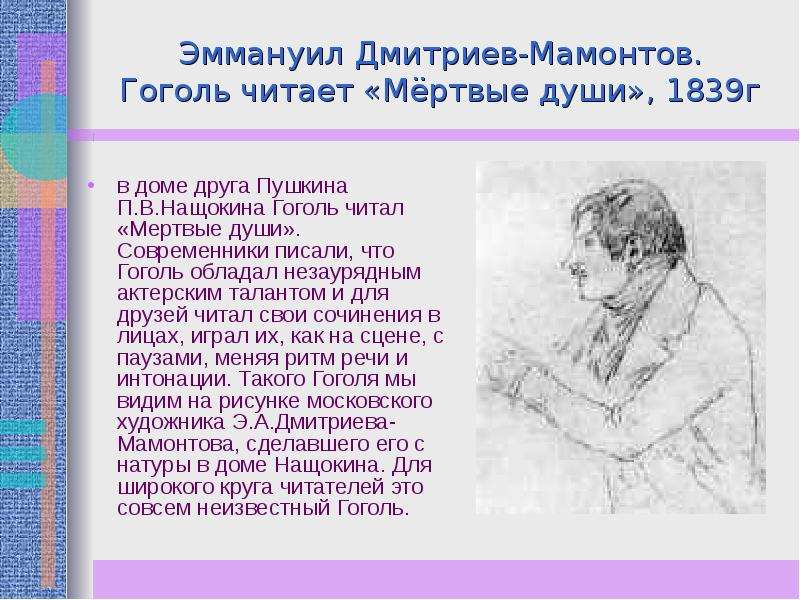 Портрет проблематика. Эммануил Дмитриев-Мамонтов.Гоголь читает «мёртвые души», 1839г. Современники Гоголя. Гоголь читает. Образ Гоголя.