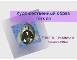 Художественный образ Гоголя Памяти печального насмешника
