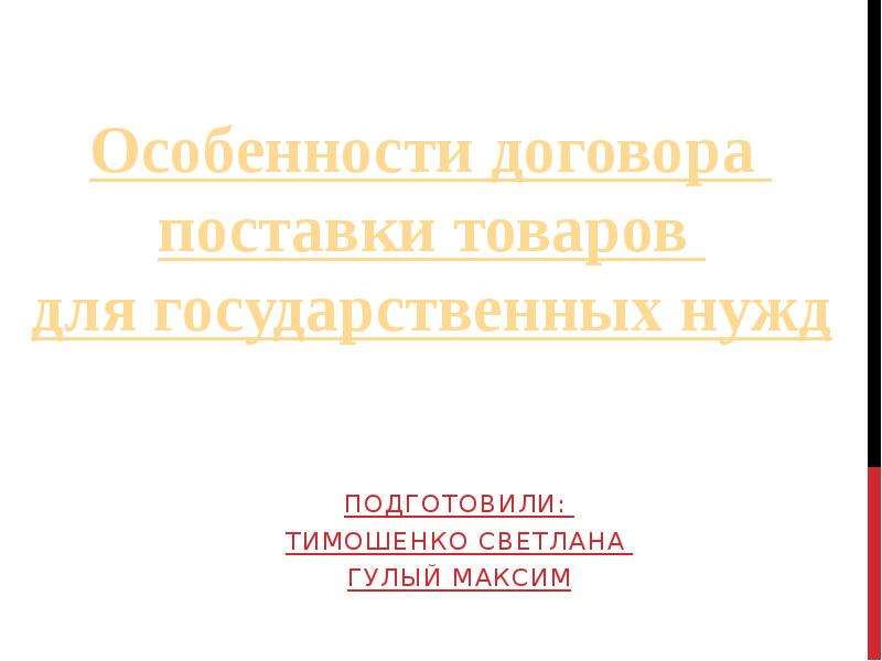 Подготовили: Тимошенко Светлана гулый максим