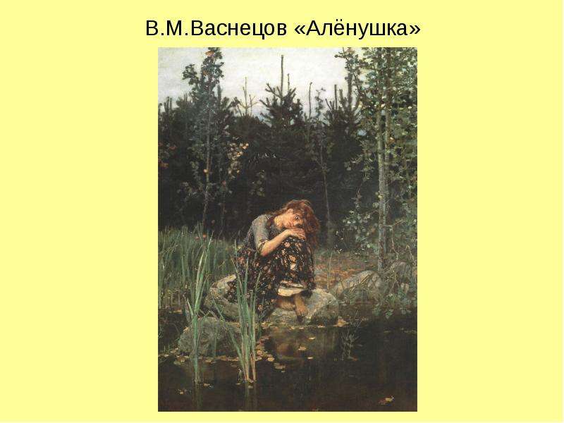 Рассмотри репродукцию картины в м васнецова аленушка. В М Васнецов алёнушка. Алёнушка картина Васнецова оригинал. В. М. Васнецов «Аленушка»м1881. Колорит картины Аленушка Васнецов.