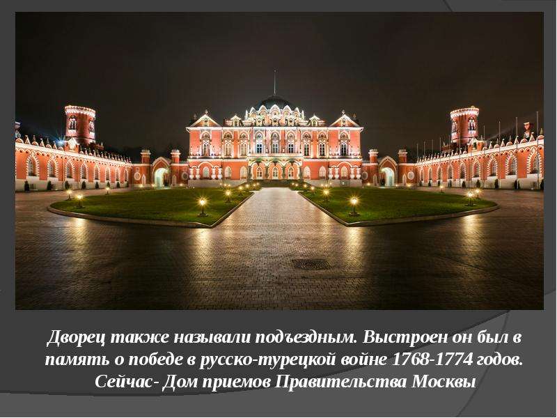 Дворец также называли подъездным. Выстроен он был в память о победе в русско-турецкой войне 1768-177
