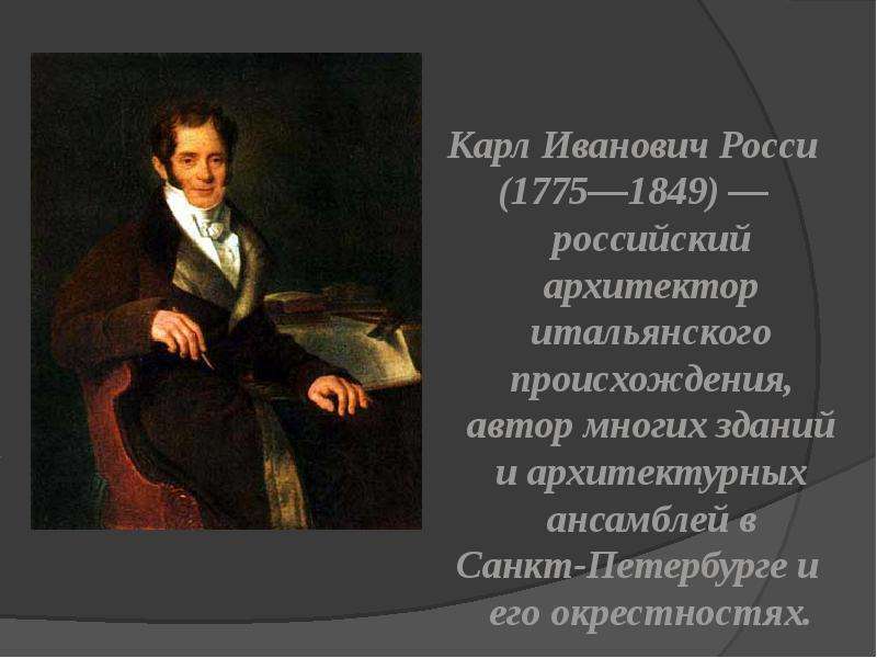 Карл Иванович Росси Карл Иванович Росси (1775—1849) — российский архитектор итальянского происхожден