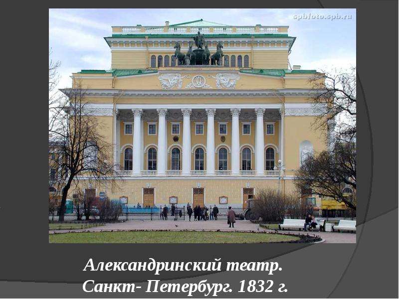 Александринский театр. Санкт- Петербург. 1832 г.