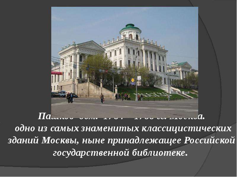 Пашков дом. 1784 – 1788 гг. Москва. одно из самых знаменитых классицистических зданий Москвы, ныне п