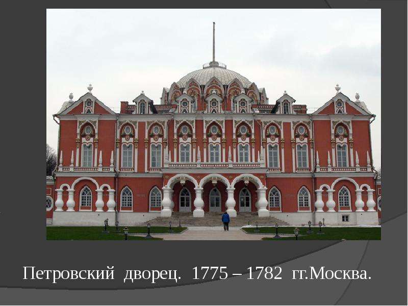 Петровский дворец. 1775 – 1782 гг. Москва.