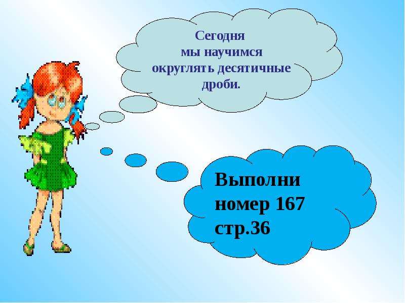 День округленных. Округление десятичных дробей 6 класс. Сегодня мы научимся. Как округлять десятичные дроби 5 класс. Научимся.