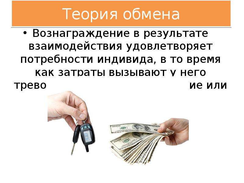 Теория обмена. Теория обмена картинки. Теория обмена схема. Теория социального обмена картинки.