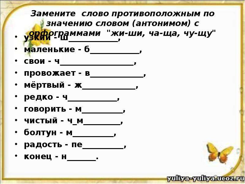 Заменить слова близкими по значению. Задания на тему жи ши. Слова противоположные по значению. Слова с буквосочетанием ЩУ. Слова на ща.