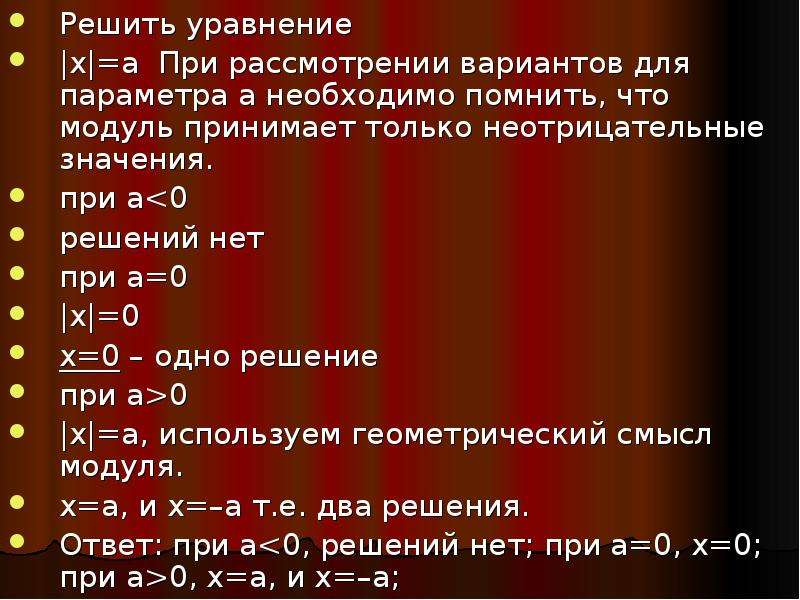 Модуль принимает. Какие значения может принимать модуль числа. Модуль принимает только. Модуль принимает только неотрицательные значения. Модульные линейные уравнения.