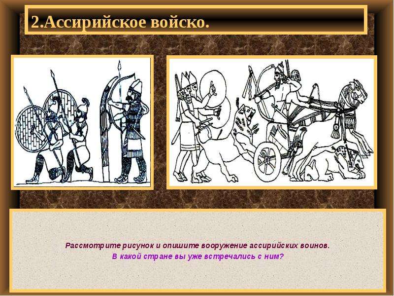 Ассирийское войско. Ассирийское войско 5 класс вооружение. Ассирийская держава 5 класс Ассирийское войско вооружение. Рисунки ассирийские войска. Ассирийская армия схема.