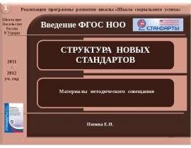 Презентация на тему "Введение ФГОС НОО. Структура новых стандартов" - скачать презентации по Педагогике
