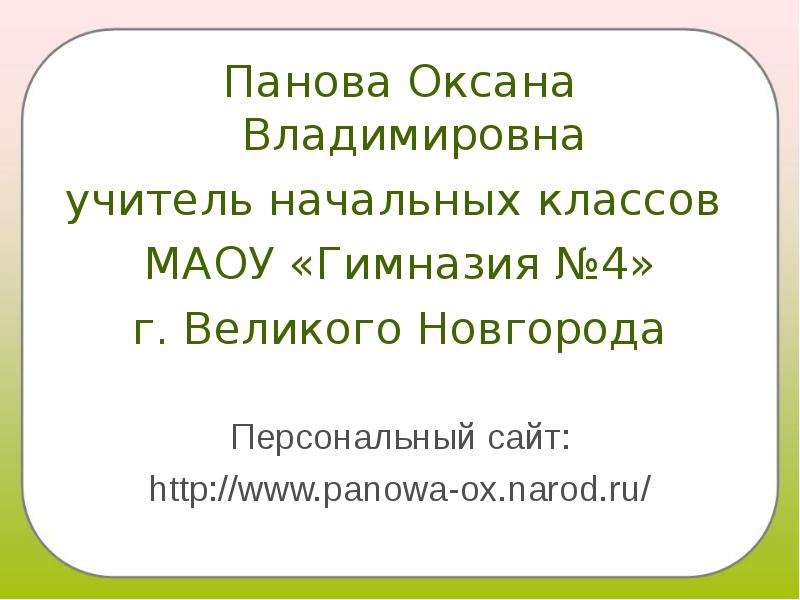 Оксана панова презентации по окружающему миру 4 класс