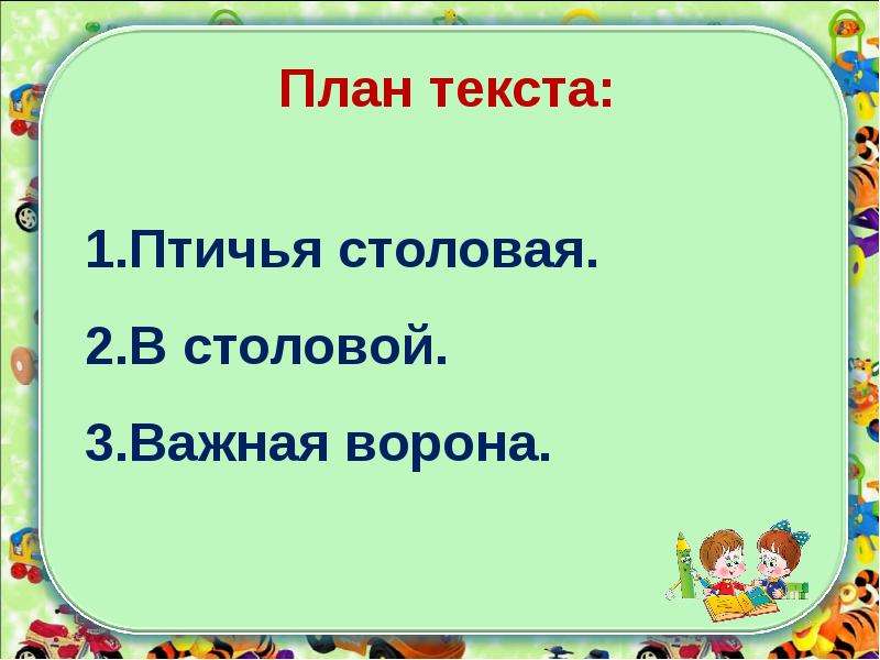 Презентация речь 4 класс. Птичья столовая план изложения.