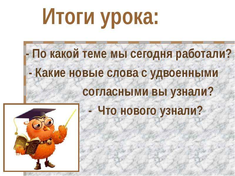 Слова с удвоенными согласными 1 класс презентация. Правило на удвоенную согласную. Итог урока. Удвоенная согласная памятка. Пословицы с удвоенной согласной.