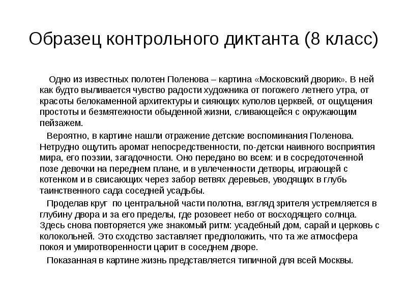 Полотна поленова хорошо известны особенно картина диктант