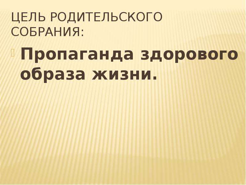 Собрания зож. Цель родительское собрание-КВН «тайны природы» для родителей.