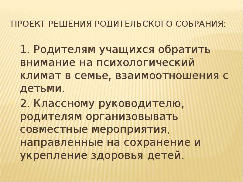 Решение родительского собрания. Решение по родительскому собранию. Протокол родительского собрания психологический климат в семье. Род.собрание в 1 классе психологический климат. Родительское собрание психологический климат в семье 6 класс.