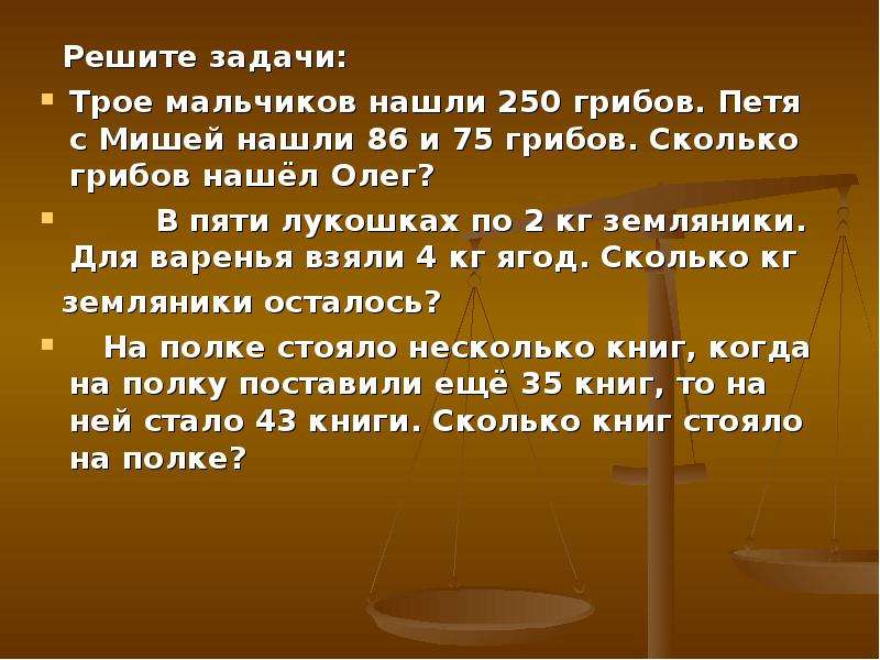 Реши задачу грибы. Трое мальчиков нашли 250 грибов. В пяти лукошках по 2 кг земляники. Задача в пяти лукошках по 2 ГК земляники. Трое мальчиков нашли 250 грибов Петя и Миша нашли 80.