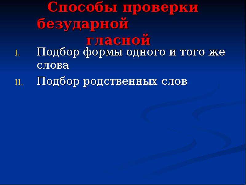 Удовольствие проверочное. Родственные слова волна. Наслаждение проверочное. Выборы гласные или нет.