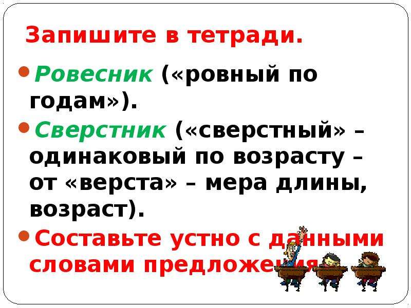 Ровесник как пишется. Ровесник проверочное слово. Сверстник и Ровесник. Сверстник проверочное слово. Предложение со словом Ровесник.