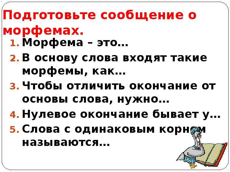 Слова с одинаковым корнем. Сообщение о морфемах. Морфемы слова. Основа слова это морфема. Окончание морфема.