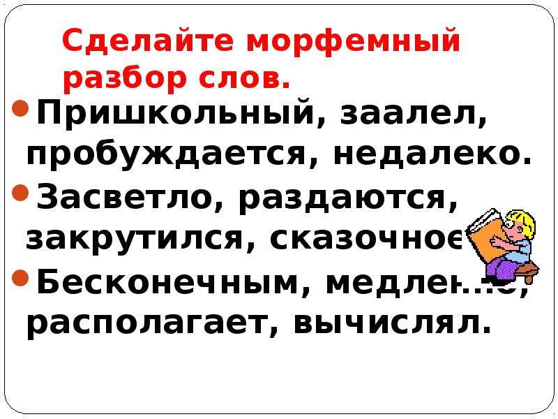 Состав слова пришкольный. Морфемный разбор слова пришкольный. Пришкольный морфемный разбор. Морфемы в слове пришкольный. Слово пришкольный.