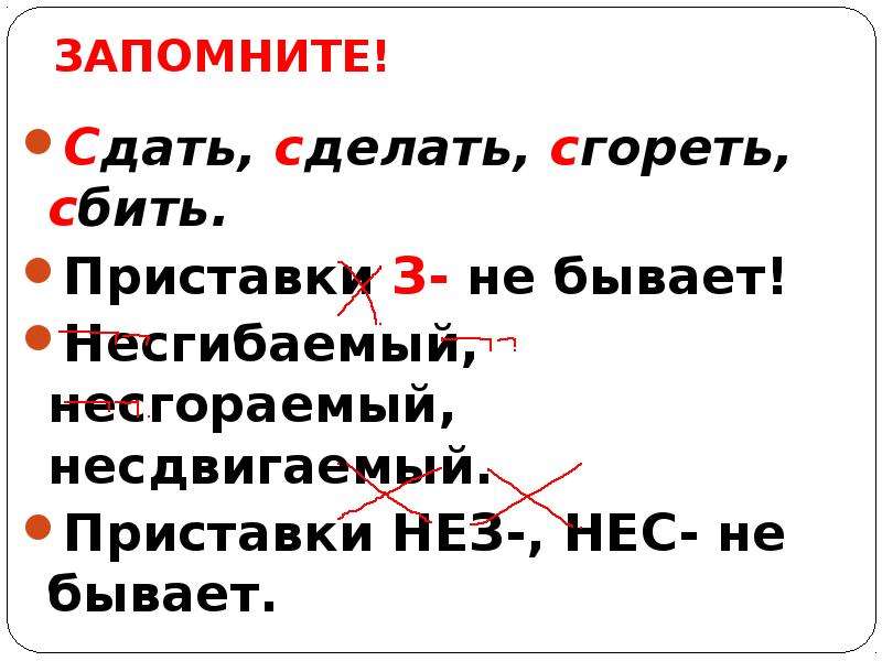 Сдать поставить. Приставка нез. Нес нес приставки. Приставки з не бывает. Правописание приставок нес нез.