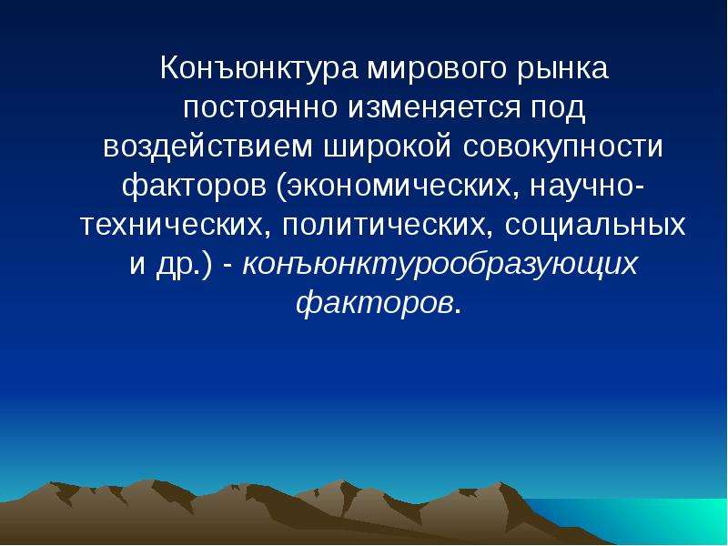 Конъюнктура рынка. Конъюнктура мирового рынка. Конъюнктура картинки. Конъюнктура в искусстве. Факторы конъюнктуры мирового рынка.