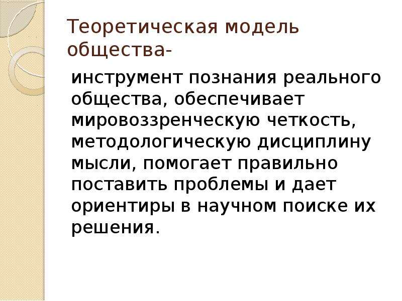 Наука обеспечивает обществу. Теоретические модели общества. Основные теоретические модели общества. Основные теоретические модели развития общества. Теоретические модели общества и современности.