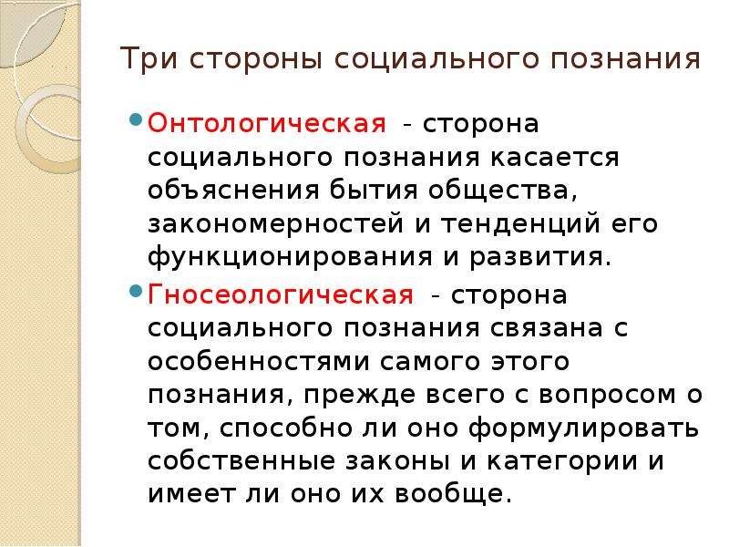 Социальное знание связано. Стороны социального познания. Онтологическая сторона социального познания. Объясняет бытие общества, социальные закономерности. Сторона социального познания объясняющая бытие.