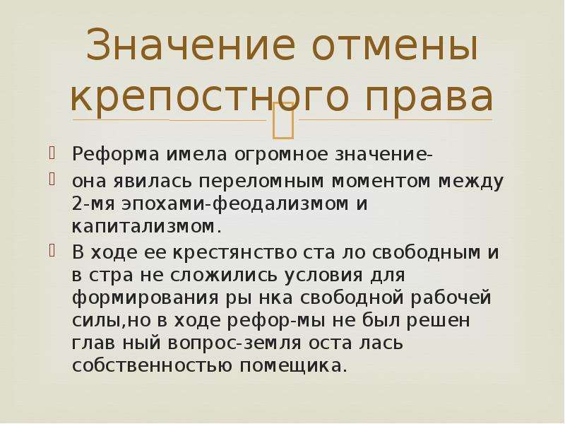 Что значит отмена. Значение отмены крепостного права. Значение крепостного права. Значение отмены крепостного права в России. Каково значение отмены крепостного права в России.