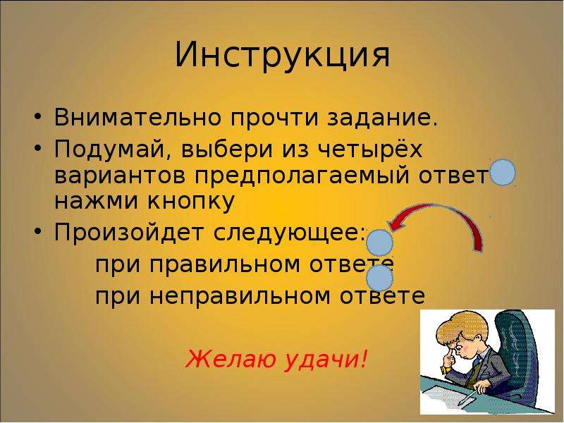 Предположить ответ. Задание на подумать. Задачи на подумать. Звук при неправильном ответе. Задание по выбору подумай и выбери.