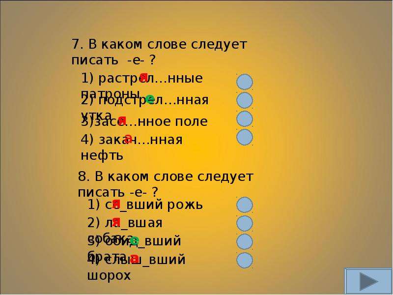 Какое слово следует. Слова на нная. Тренажер по русскому языку 6 класс Причастие. Какие слова на я. В каких слова следует писать и.