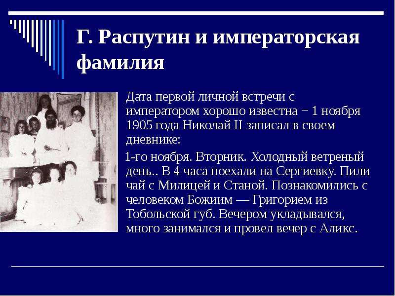 Г. Распутин и императорская фамилия Дата первой личной встречи с императором хорошо известна − 1 ноя
