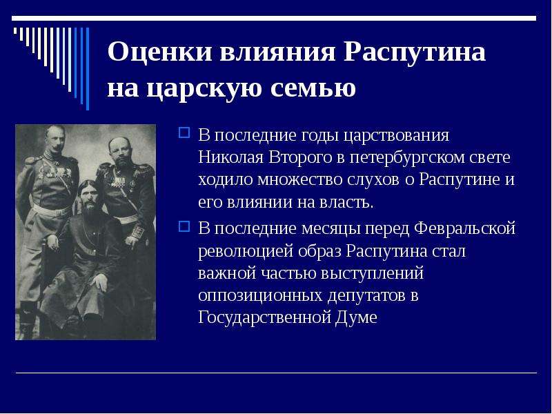 Оценки влияния Распутина на царскую семью В последние годы царствования Николая Второго в петербургс