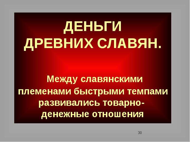 Меж славянский. Товарно денежные отношения античные. Товарно-денежные отношения это в истории. Деньги славянские племена.